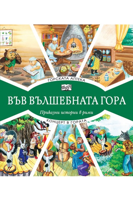 Във вълшебната гора - горската аптека + концерт в гората