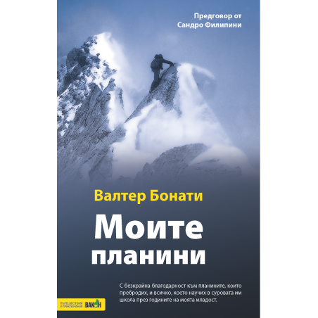 Моите планини