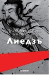 Древнокитайски мислители - Лиедзъ