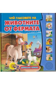 Чуй гласовете на животните от фермата - музикална книжка