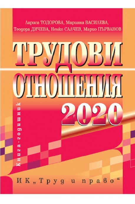 Трудови отношения 2020 г.