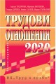 Трудови отношения 2020 г. + CD