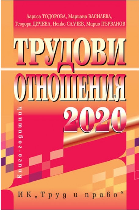 Трудови отношения 2020 г. + CD