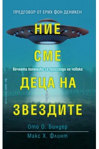 Ние сме деца на звездите