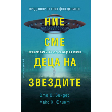 Ние сме деца на звездите