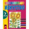 Изобразително изкуство за 2. клас