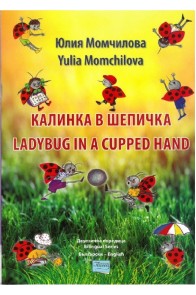 Калинка в шепичка - The Ladybug in a cupped hand