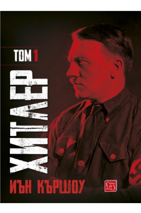 Хитлер - Том 1