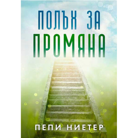 Полъх за промяна