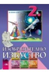 Изобразително изкуство за 2. клас