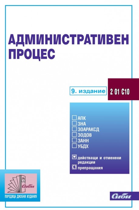 Административен процес 2020 г.