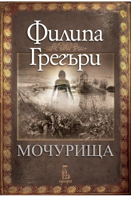 Мочурища