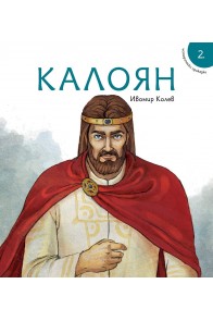 Исторически приказки - Калоян