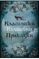 Класически вълшебни приказки