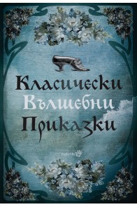 Класически вълшебни приказки