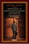 Монахът и изпълнителният директор