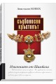 Съдбоносен Кръстопът - Изконният от Шамбала