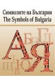 Символите на България - The Symbols of Bulgaria