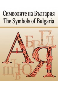 Символите на България - The Symbols of Bulgaria