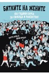 Битките на жените - 150 години борба за свобода и равенство