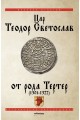 Цар Теодор световлав от рода Тертер (1301-1322)