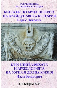 Бележки по археологията на крайдунавска България