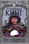 Тъмната кула 4 - Магьосникът и кристалното кълбо