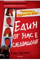 Един от нас е следващият - книга 2