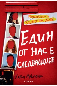 Един от нас е следващият - книга 2