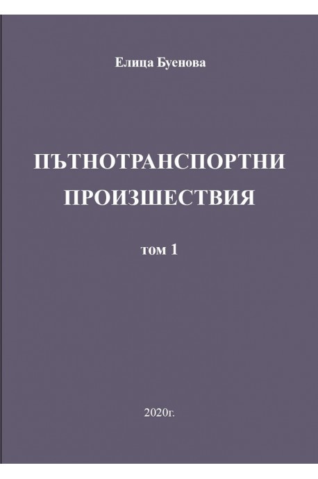 Пътнотранспортни произшествия - том 1