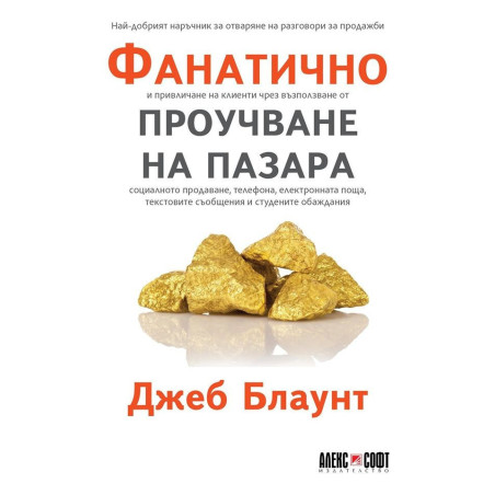 Фанатично проучване на пазара