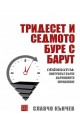 Тридесет и седмото буре с барут