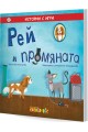 Рей и промяната - истории с игри