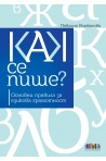 Как се пише? Основни правила за езикова грамотност (второ преработено и допълнено издание)