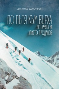 По пътя към върха - Историята на Христо Проданов