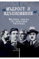 Мъдрост и вдъхновение - велики мисли на именити българи