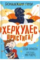 Херкулес пристига