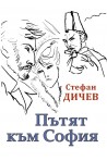 Пътят към София