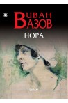 Нора - Иван Вазов
