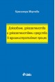 Доказване, доказателства и доказателствени средства в административния процес