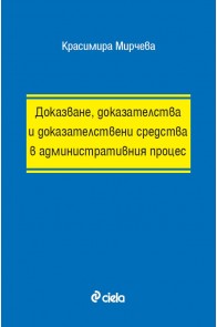 Доказване, доказателства и доказателствени средства в административния процес