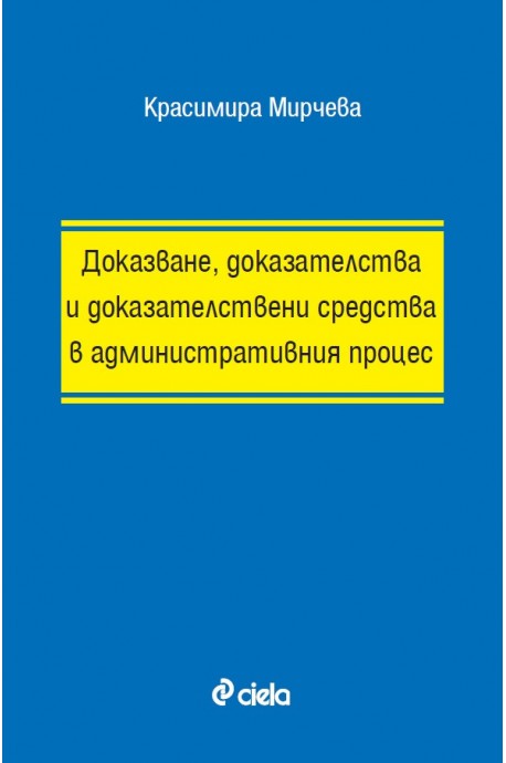 Доказване, доказателства и доказателствени средства в административния процес