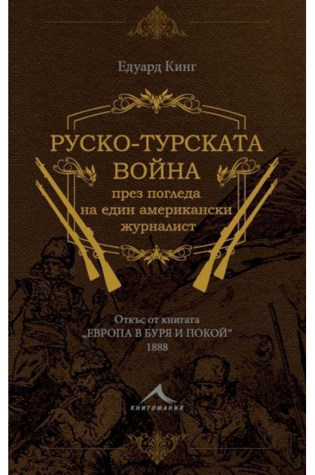 Руско-турската война през погледа на един американски журналист