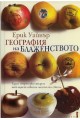 География на блаженството - Един мърморко търси най-щастливите места на света