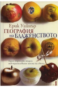 География на блаженството - Един мърморко търси най-щастливите места на света