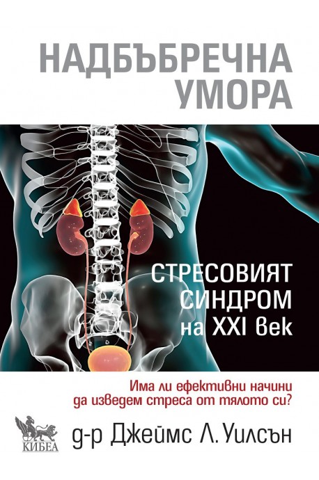 Надбъбречна умора - Стресовият синдром на ХХI век