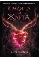 Кралица на жарта - Книга 3