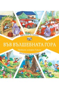 Във вълшебната гора - Автогара в гората + Екскурзия в гората