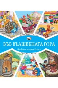 Във вълшебната гора - Магазин в гората + Горската поща