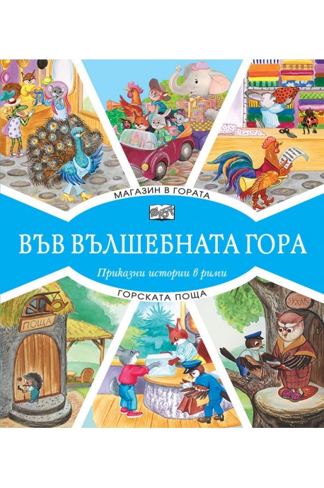 Във вълшебната гора - Магазин в гората + Горската поща